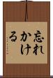 忘れかける Scroll