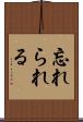 忘れられる Scroll