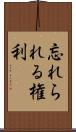 忘れられる権利 Scroll