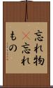 忘れ物(P) Scroll