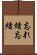 忘れ緒 Scroll