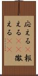 応える(P) Scroll