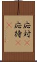 応対(P) Scroll