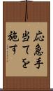 応急手当てを施す Scroll