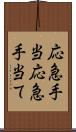 応急手当 Scroll