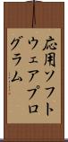 応用ソフトウェアプログラム Scroll