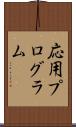 応用プログラム Scroll