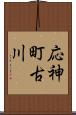 応神町古川 Scroll