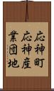 応神町応神産業団地 Scroll