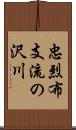 忠烈布支流の沢川 Scroll