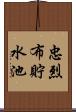 忠烈布貯水池 Scroll