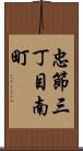 忠節三丁目南町 Scroll