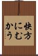 快方にむかう Scroll
