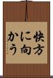 快方に向かう Scroll