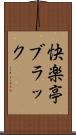 快楽亭ブラック Scroll