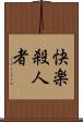 快楽殺人者 Scroll