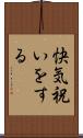 快気祝いをする Scroll