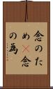 念のため(P) Scroll
