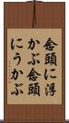 念頭に浮かぶ Scroll