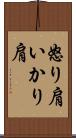 怒り肩 Scroll