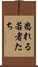 怒れる若者たち Scroll