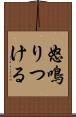 怒鳴りつける Scroll