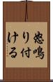 怒鳴り付ける Scroll