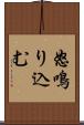 怒鳴り込む Scroll