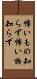 怖いもの知らず Scroll