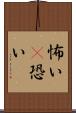 怖い(P) Scroll