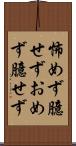 怖めず臆せず Scroll