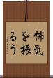 怖気を振るう Scroll