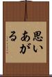 思いあがる Scroll