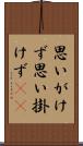 思いがけず Scroll