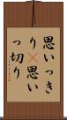 思いっきり(P) Scroll