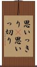 思いっきり(P);思いっ切り Scroll