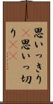 思いっきり(P) Scroll