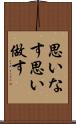 思いなす Scroll