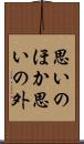 思いのほか Scroll