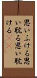 思いふける Scroll