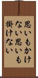思いもかけない Scroll