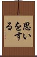 思いをする Scroll