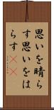 思いを晴らす Scroll