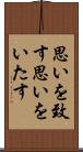 思いを致す Scroll