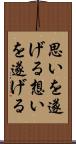 思いを遂げる Scroll
