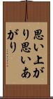 思い上がり Scroll