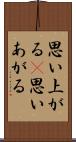 思い上がる(P) Scroll