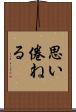 思い倦ねる Scroll