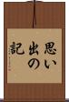 思い出の記 Scroll