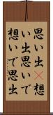 思い出(P) Scroll